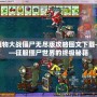 植物大戰(zhàn)僵尸無(wú)盡版攻略圖文下載——征服僵尸世界的終極秘籍