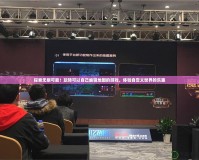 探索無限可能！玩轉(zhuǎn)可以自己編輯地圖的游戲，體驗自定義世界的樂趣
