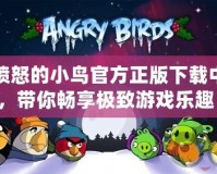 憤怒的小鳥官方正版下載中，帶你暢享極致游戲樂趣！