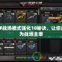 CF戰場模式強化10秘訣，讓你成為戰場主宰