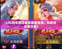 LOL雞年限定皮膚震撼登場，玩家狂歡再升級！