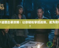 Dota1謎團(tuán)出裝攻略：讓你輕松掌控戰(zhàn)場(chǎng)，成為傳奇巫師！