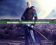 維吉爾電腦壁紙——為你的桌面增添一份優雅與藝術氣息