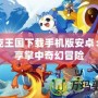 洛克王國(guó)下載手機(jī)版安卓：暢享掌中奇幻冒險(xiǎn)