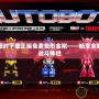 香腸派對下載正版免費變形金剛——暢享全新機甲戰斗體驗