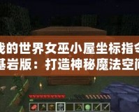 我的世界女巫小屋坐標指令基巖版：打造神秘魔法空間的終極指南