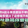 仙劍6戰(zhàn)斗系統(tǒng)都玩不明白？你是否錯(cuò)過了這些技巧和樂趣？