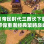《帝國(guó)時(shí)代三酋長(zhǎng)下載：帶你重溫經(jīng)典策略巔峰》