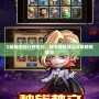 Q版網游排行榜生化：暢享極致戰斗與策略新體驗