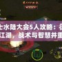 俠士水陸大會5人攻略：征戰(zhàn)江湖，戰(zhàn)術與智慧并重
