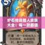 爐石傳說獵人皮膚大全：每一款都值得收藏的獵人英雄皮膚