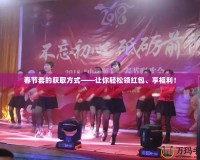 春節套的獲取方式——讓你輕松領紅包、享福利！