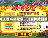 洛克王國瓜瓜挖寶，開啟探險新篇章！