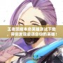 王者榮耀本命英雄測試下載，帶你發(fā)現(xiàn)最適合你的英雄！