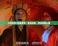 大話西游2經(jīng)典表情：重溫經(jīng)典，感動你我心間