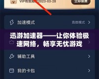 迅游加速器——讓你體驗極速網絡，暢享無憂游戲