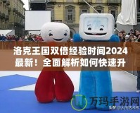 洛克王國雙倍經驗時間2024最新！全面解析如何快速升級