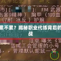 魔獸代練累不累？揭秘職業(yè)代練背后的艱辛與挑戰(zhàn)