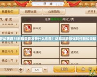 夢幻西游75劇情需要準備什么東西？這篇攻略教你如何輕松突破！