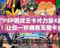 激活“PSP游戲王卡片力量4金手指”！讓你一秒擁有無敵卡組！