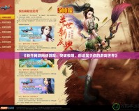 《新開網游網絡游戲：突破極限，創造屬于你的游戲世界》