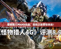怪物獵人MHXR臺服，探險之旅等你來戰！