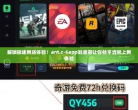 解鎖極速網絡體驗！ant.c-6app加速器讓你暢享流暢上網體驗