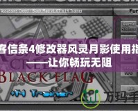 刺客信條4修改器風靈月影使用指南——讓你暢玩無阻