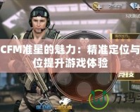 探索CFM準星的魅力：精準定位與全方位提升游戲體驗