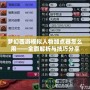 夢幻西游模擬人物加點器怎么用——全面解析與技巧分享
