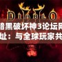 暗黑破壞神3論壇網址：與全球玩家共赴末日之戰