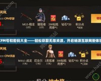 CFM號和密碼大全——輕松獲取無限資源，開啟暢游互聯網新體驗