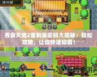 吞食天地2重制版密碼大揭秘：輕松攻略，讓你快速稱霸！