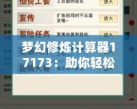 夢幻修煉計算器17173：助你輕松掌握修煉之道，提升游戲體驗！