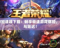 國際網(wǎng)游加速器下載：暢享極速游戲體驗(yàn)，告別卡頓與延遲！