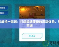 密傳單機(jī)一鍵端：打造極速便捷的游戲體驗(yàn)，盡在掌握