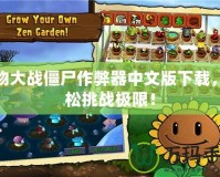 植物大戰僵尸作弊器中文版下載，輕松挑戰極限！