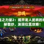 龍之力量2：揭開龍人武將的神秘面紗，發現位置攻略！
