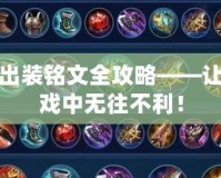 萬爆鎧出裝銘文全攻略——讓你在游戲中無往不利！