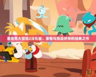 索尼克大冒險2漢化版：激情與挑戰并存的經典之作