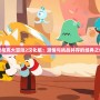 索尼克大冒險2漢化版：激情與挑戰并存的經典之作