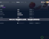 NBA2K21修改器怎么使用，輕松提升游戲體驗！