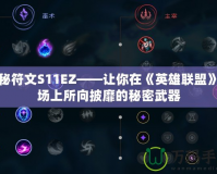 探秘符文S11EZ——讓你在《英雄聯盟》戰場上所向披靡的秘密武器