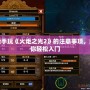 新手玩《火炬之光2》的注意事項，助你輕松入門