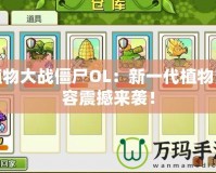 植物大戰僵尸OL：新一代植物陣容震撼來襲！