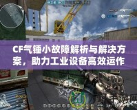 CF氣錘小故障解析與解決方案，助力工業設備高效運作