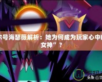 賽爾號海瑟薇解析：她為何成為玩家心中的“女神”？