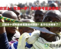 三國(guó)殺十周年巔峰寶珠如何獲得？全方位攻略來(lái)了！