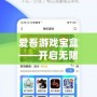 愛(ài)吾游戲?qū)毢小_(kāi)啟無(wú)限樂(lè)趣的智能游戲新天地