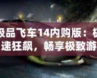 極品飛車14內購版：極速狂飆，暢享極致游戲體驗